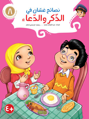 cover image of نصائح غسّان في الذّكر والدّعاء